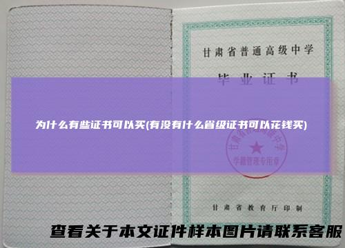 为什么有些证书可以买(有没有什么省级证书可以花钱买)