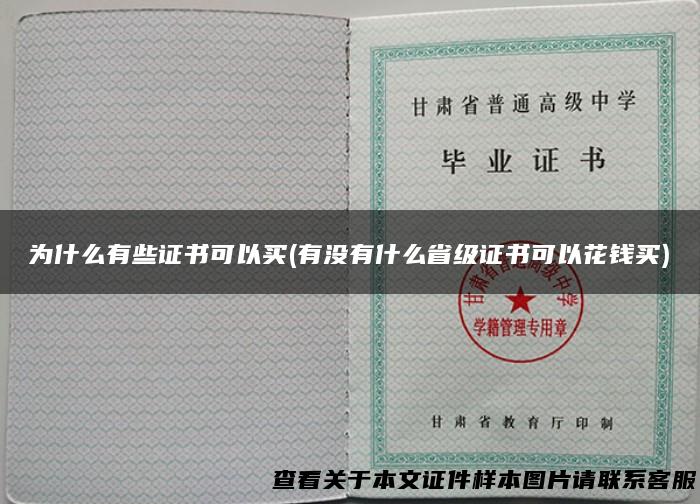为什么有些证书可以买(有没有什么省级证书可以花钱买)