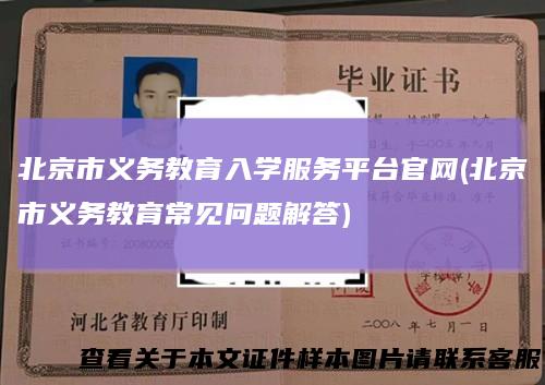 北京市义务教育入学服务平台官网(北京市义务教育常见问题解答)