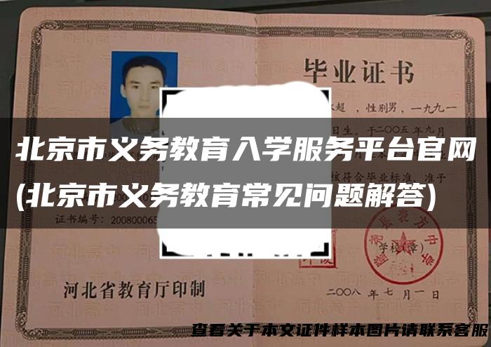 北京市义务教育入学服务平台官网(北京市义务教育常见问题解答)