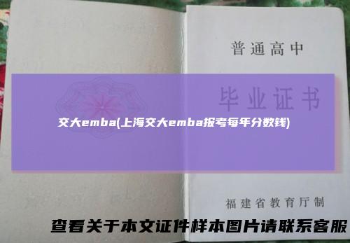 交大emba(上海交大emba报考每年分数钱)