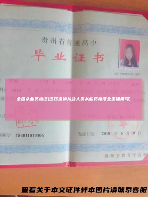 全国从业资格证(道路运输从业人员从业资格证全国通用吗)