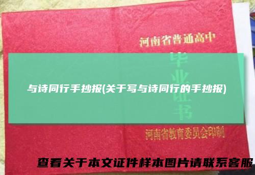 与诗同行手抄报(关于写与诗同行的手抄报)
