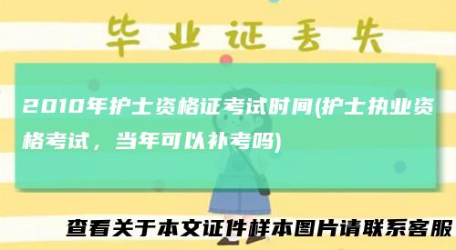 2010年护士资格证考试时间(护士执业资格考试,当年可以补考吗)