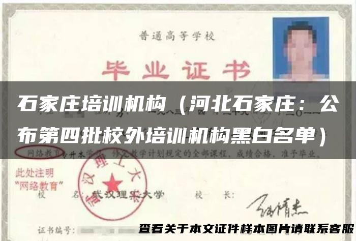 石家庄培训机构（河北石家庄：公布第四批校外培训机构黑白名单）
