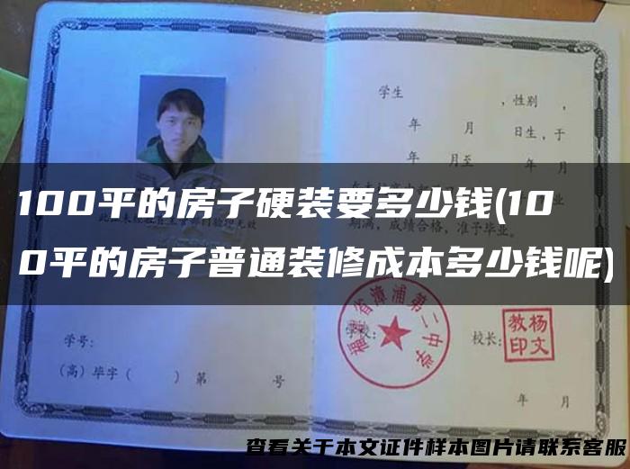 100平的房子硬装要多少钱(100平的房子普通装修成本多少钱呢)