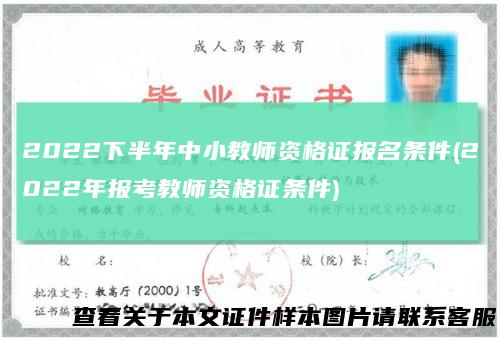 2022下半年中小教师资格证报名条件(2022年报考教师资格证条件)
