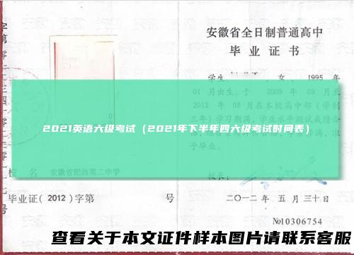 2021英语六级考试（2021年下半年四六级考试时间表）