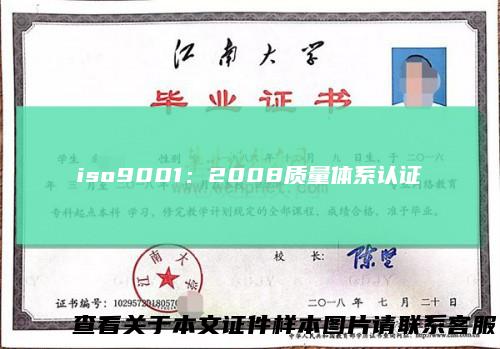 iso9001:2008质量体系认证