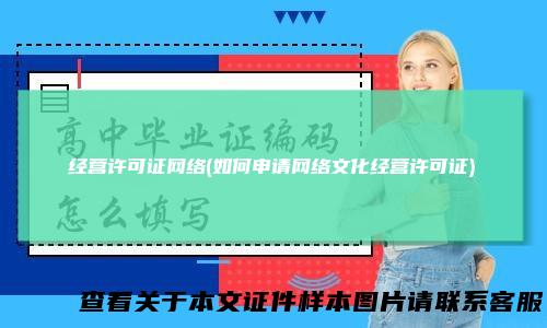 经营许可证网络(如何申请网络文化经营许可证)