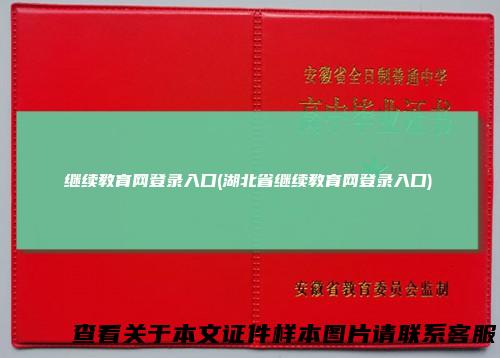 继续教育网登录入口(湖北省继续教育网登录入口)