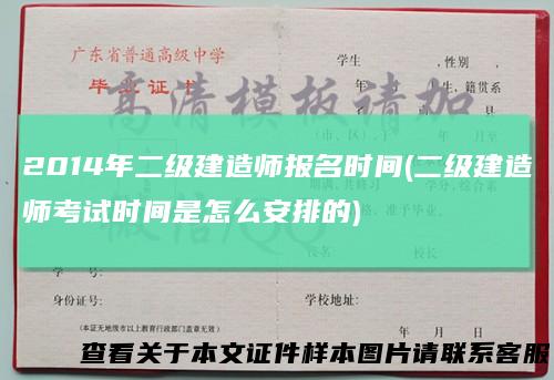 2014年二级建造师报名时间(二级建造师考试时间是怎么安排的)