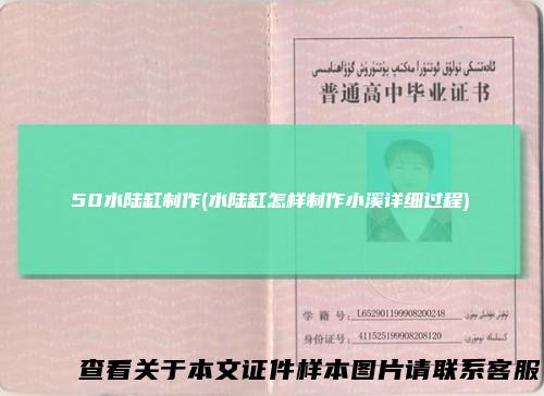 50水陆缸制作(水陆缸怎样制作小溪详细过程)