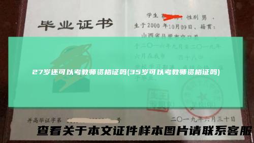 27岁还可以考教师资格证吗(35岁可以考教师资格证吗)