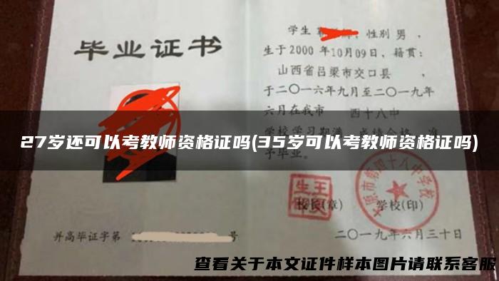 27岁还可以考教师资格证吗(35岁可以考教师资格证吗)