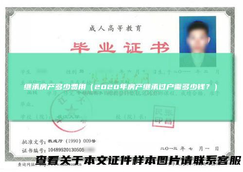 继承房产多少费用（2020年房产继承过户需多少钱？）