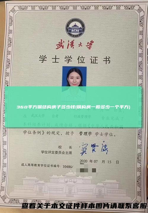 360平方钢结构房子多少钱(钢构房一般多少一个平方)