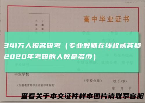 341万人报名研考（专业教师在线权威答疑2020年考研的人数是多少）