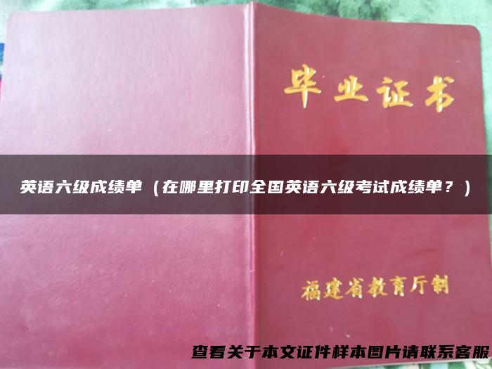英语六级成绩单（在哪里打印全国英语六级考试成绩单？）