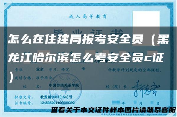 怎么在住建局报考安全员（黑龙江哈尔滨怎么考安全员c证）