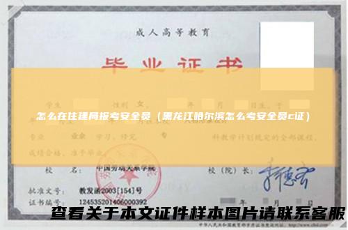 怎么在住建局报考安全员（黑龙江哈尔滨怎么考安全员c证）