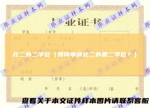 北二外二学位（如何申请北二外第二学位？）
