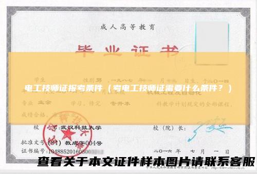 电工技师证报考条件（考电工技师证需要什么条件？）