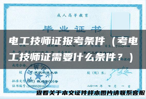 电工技师证报考条件（考电工技师证需要什么条件？）