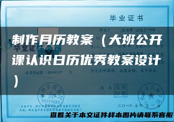制作月历教案（大班公开课认识日历优秀教案设计）