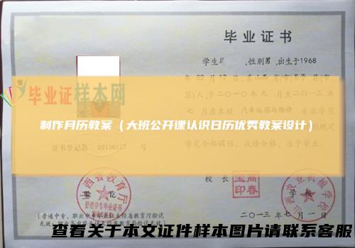 制作月历教案（大班公开课认识日历优秀教案设计）