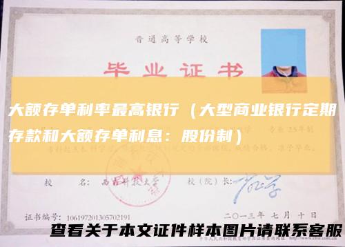 大额存单利率最高银行（大型商业银行定期存款和大额存单利息：股份制）