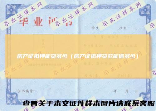 房产证抵押能贷多少（房产证抵押贷款能借多少）