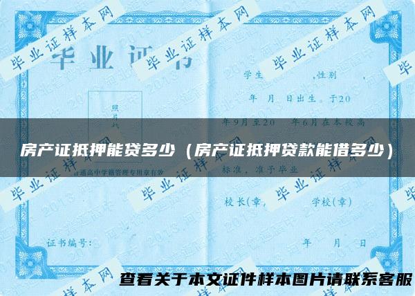 房产证抵押能贷多少（房产证抵押贷款能借多少）