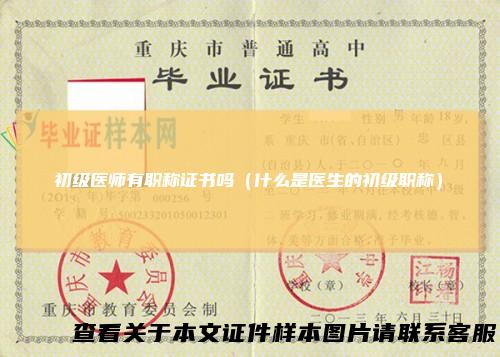 初级医师有职称证书吗（什么是医生的初级职称）