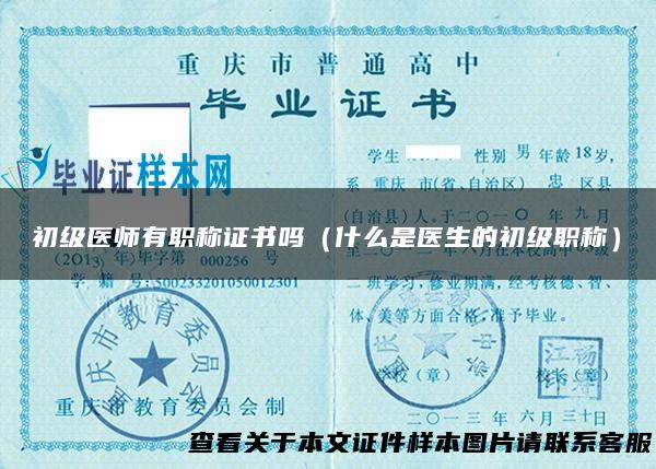 初级医师有职称证书吗（什么是医生的初级职称）