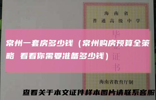 常州一套房多少钱（常州购房预算全策略看看你需要准备多少钱）