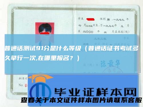 普通话测试91分是什么等级（普通话证书考试多久举行一次,在哪里报名？）