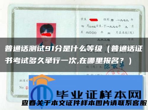 普通话测试91分是什么等级（普通话证书考试多久举行一次,在哪里报名？）