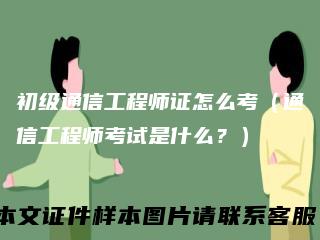 初级通信工程师证怎么考（通信工程师考试是什么？）