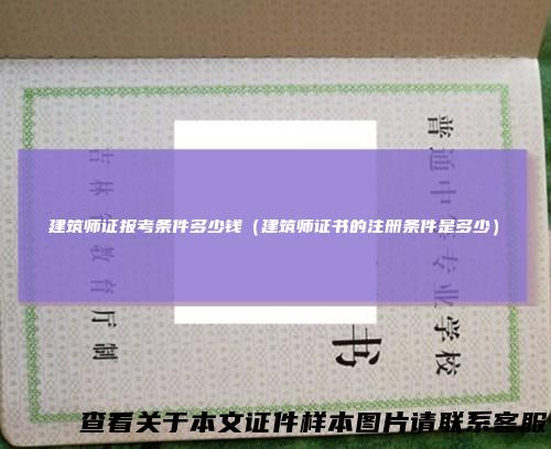 建筑师证报考条件多少钱（建筑师证书的注册条件是多少）