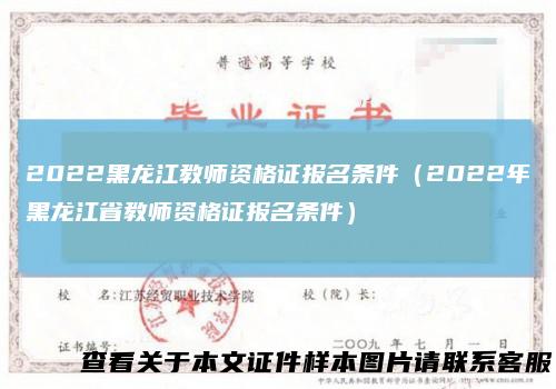 2022黑龙江教师资格证报名条件（2022年黑龙江省教师资格证报名条件）