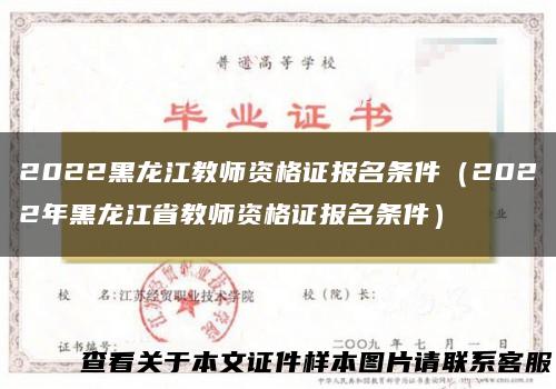 2022黑龙江教师资格证报名条件（2022年黑龙江省教师资格证报名条件）