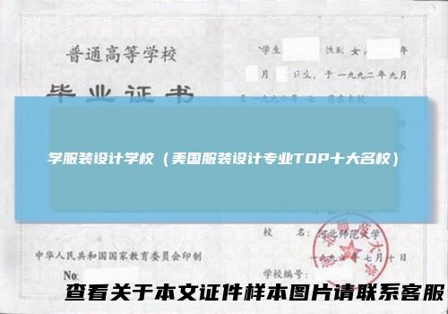 学服装设计学校（美国服装设计专业TOP十大名校）