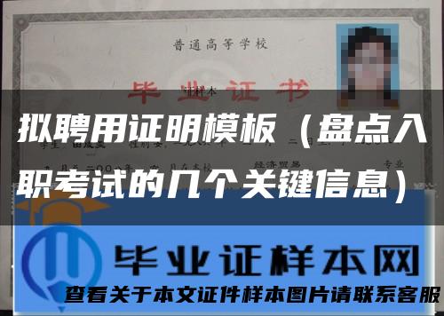 拟聘用证明模板（盘点入职考试的几个关键信息）