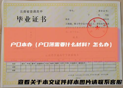 户口本办（户口簿需要什么材料？怎么办）