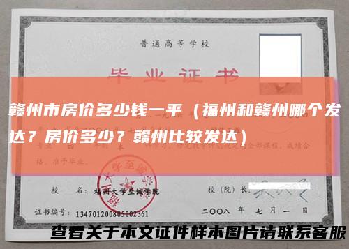 赣州市房价多少钱一平(福州和赣州哪个发达?房价多少?赣州比较发达)