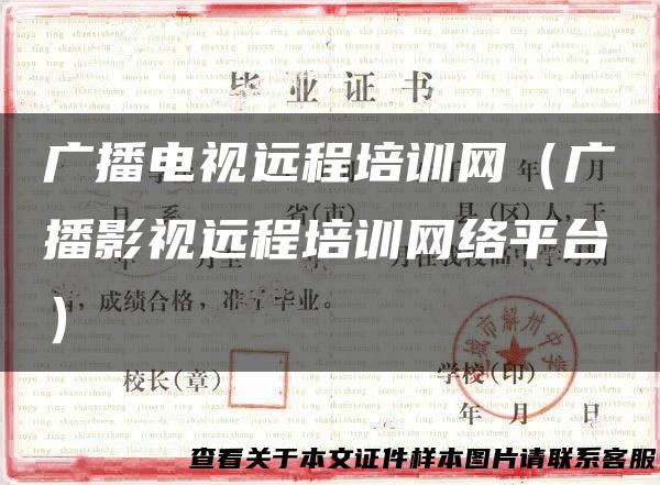 广播电视远程培训网（广播影视远程培训网络平台）