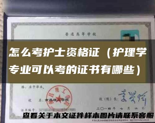 怎么考护士资格证（护理学专业可以考的证书有哪些）
