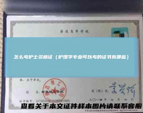 怎么考护士资格证（护理学专业可以考的证书有哪些）