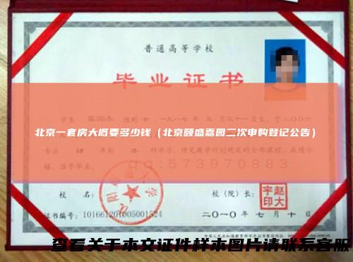 北京一套房大概要多少钱（北京颐盛嘉园二次申购登记公告）
